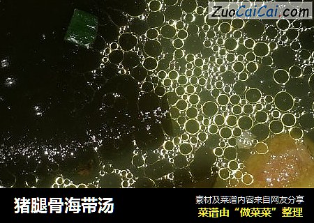 猪腿骨海带汤