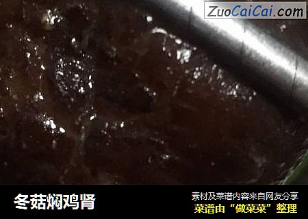 冬菇焖鸡肾