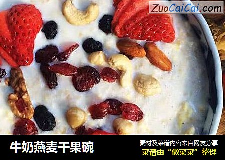 牛奶燕麦干果碗