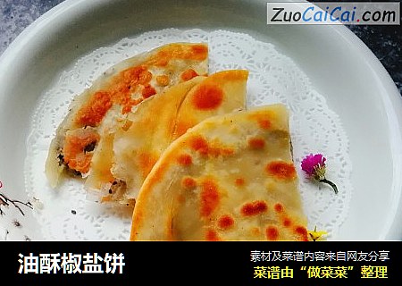 油酥椒盐饼
