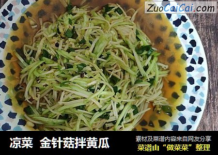 凉菜  金针菇拌黄瓜