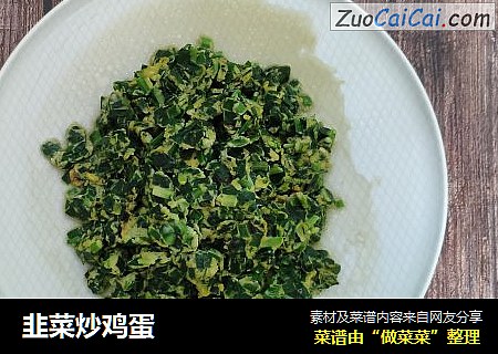 韭菜炒鸡蛋