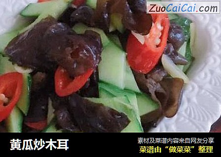黄瓜炒木耳