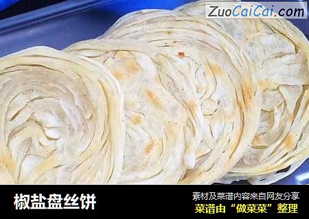 椒盐盘丝饼