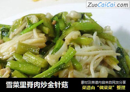雪菜里脊肉炒金针菇