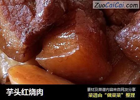 芋头红烧肉
