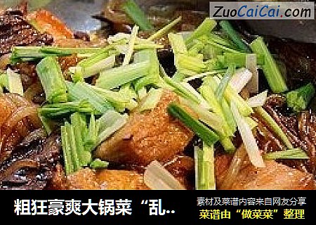 粗狂豪爽大锅菜“乱炖四样”