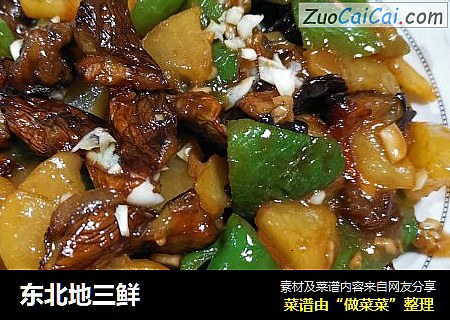 东北地三鲜