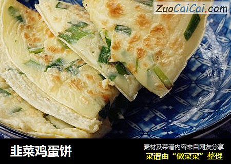 韭菜鸡蛋饼