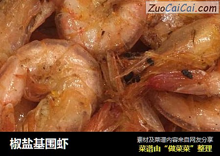 椒盐基围虾