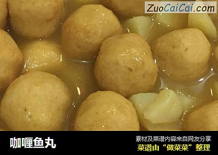 咖喱鱼丸