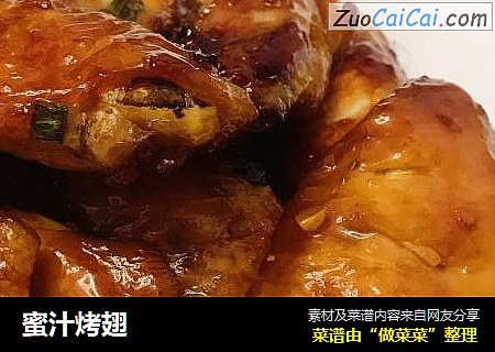 蜜汁烤翅