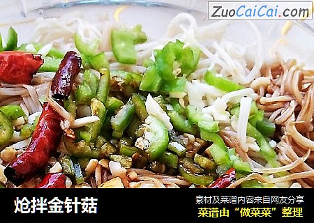 炝拌金针菇