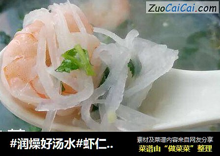 #润燥好汤水#虾仁萝卜丝汤