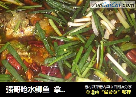 强哥呛水鲫鱼  拿手菜