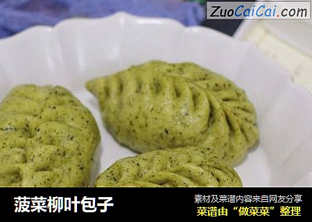 菠菜柳叶包子