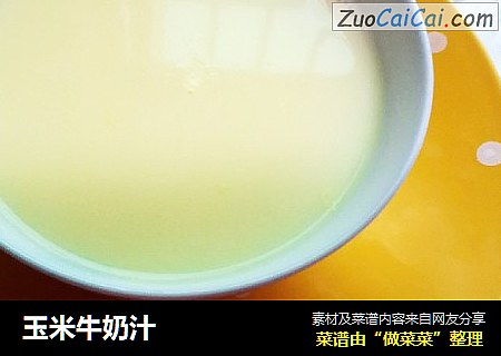 玉米牛奶汁