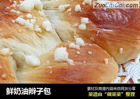 鲜奶油辫子包