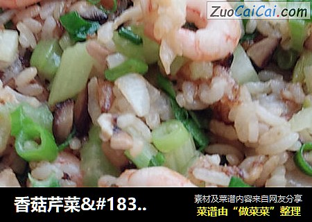 香菇芹菜·虾仁炒饭