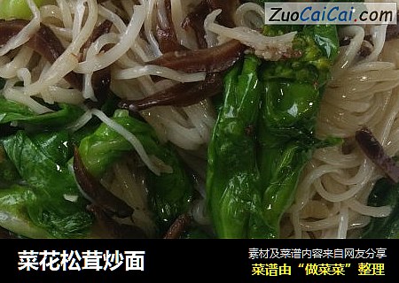 菜花松茸炒面