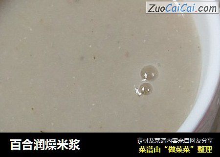 百合润燥米浆