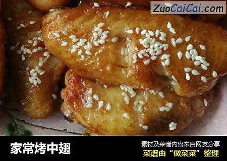 家常烤中翅