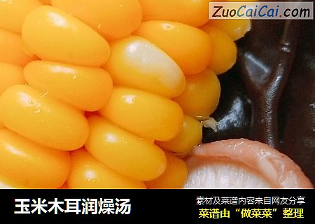 玉米木耳润燥汤