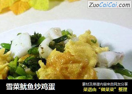 雪菜鱿鱼炒鸡蛋