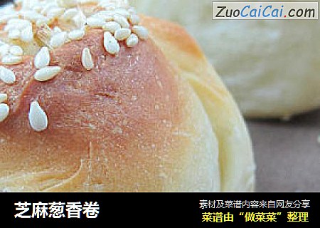 芝麻葱香卷