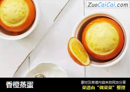 香橙蒸蛋