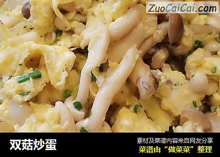 双菇炒蛋
