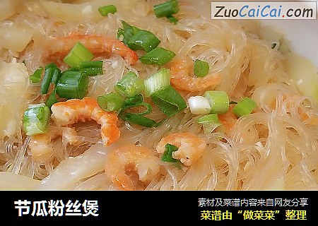 节瓜粉丝煲