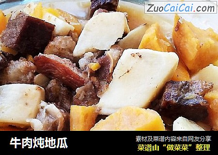 牛肉炖地瓜
