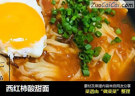 西红柿酸甜面