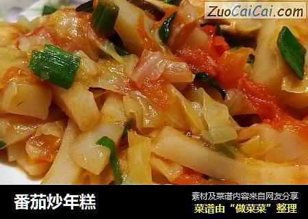番茄炒年糕