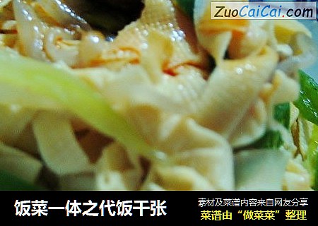 饭菜一体之代饭千张