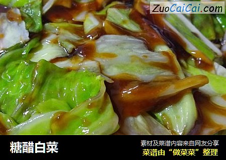 糖醋白菜