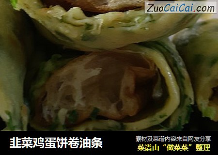 韭菜鸡蛋饼卷油条