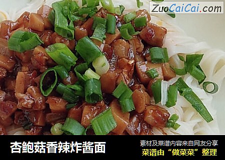 杏鲍菇香辣炸酱面
