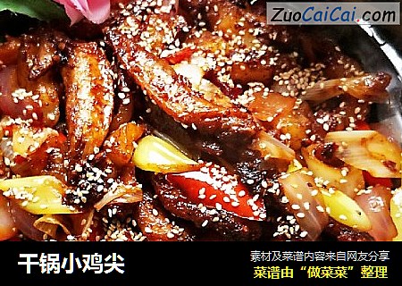 干锅小鸡尖