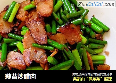 蒜苔炒腊肉