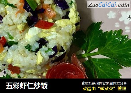 五彩虾仁炒饭