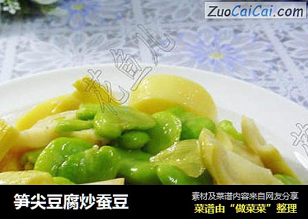 笋尖豆腐炒蚕豆