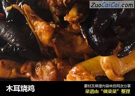 木耳烧鸡