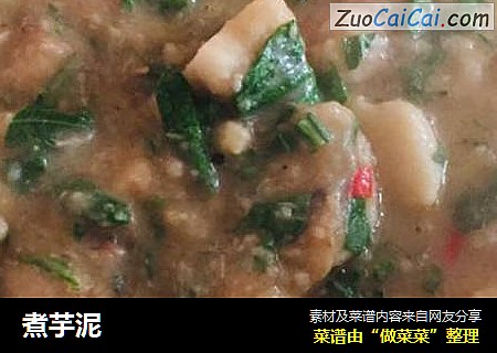 煮芋泥