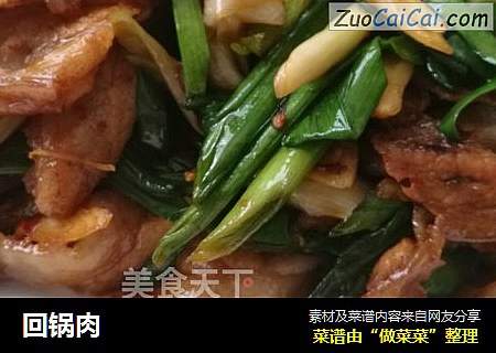 回锅肉