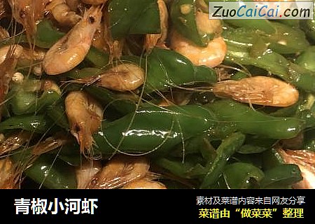 青椒小河虾