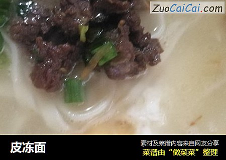皮冻面