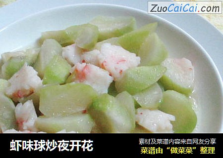 虾味球炒夜开花