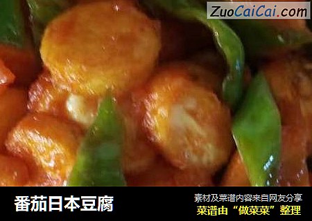 番茄日本豆腐